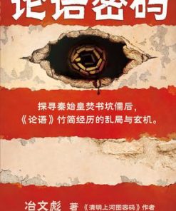 论语密码