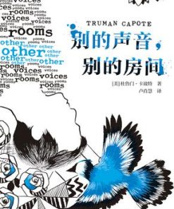 别的声音，别的房间