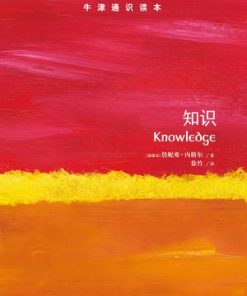 牛津通识读本：知识（中文版）