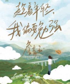 趁着年轻，我偏要勉强