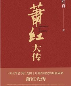 萧红大传