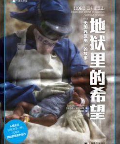 地狱里的希望