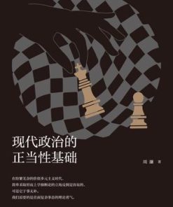 现代政治的正当性基础