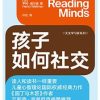 孩子如何社交