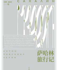 萨哈林旅行记