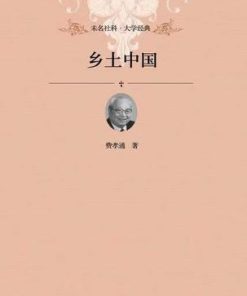 乡土中国