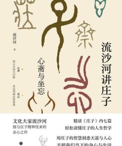 流沙河讲庄子