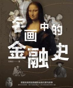 名画中的金融史