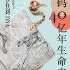 解码40亿年生命史