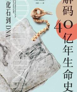 解码40亿年生命史