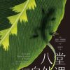 八堂自然课