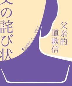 父亲的道歉信