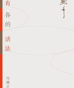 各有各的活法