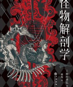怪物解剖学