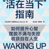 “活在当下”指南