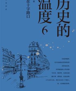 历史的温度6