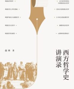 西方哲学史讲演录