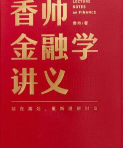 香帅金融学讲义