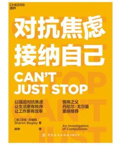 对抗焦虑，接纳自己