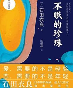 不眠的珍珠