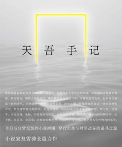 天吾手记