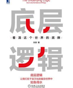 底层逻辑：看清这个世界的底牌