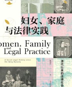 妇女、家庭与法律实践