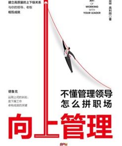 向上管理：不懂管理领导怎么拼职场