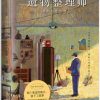 遗物整理师