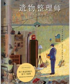 遗物整理师
