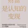 财富是认知的变现