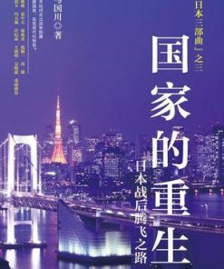 国家的重生