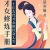 才女修炼手册