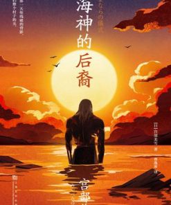 海神的后裔