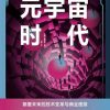元宇宙时代：颠覆未来的技术变革与商业图景