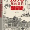 1898年的夏日