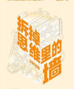 拆掉思维里的墙（白金升级版）