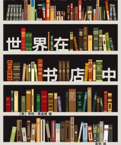 世界在书店中