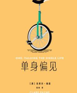 单身偏见