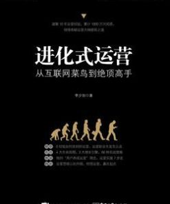 进化式运营