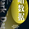 暗数据