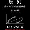 原则：应对变化中的世界秩序