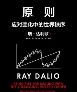 原则：应对变化中的世界秩序