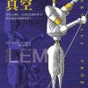 完美的真空（读客版）