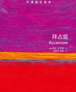 牛津通识读本：拜占庭（中文版）