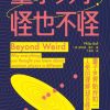 量子力学，怪也不怪
