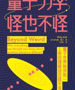 量子力学，怪也不怪