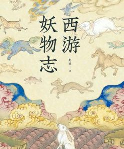 西游妖物志