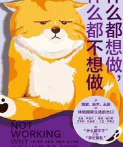 什么都想做，什么都不想做