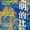 文明的比较